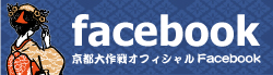 京都大作戦オフィシャルFacebook