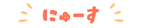にゅーす