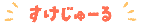 すけじゅーる