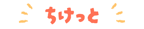 ちけっと