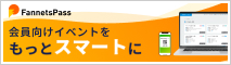 FannetsPass 会員向けイベントをもっとスマートに