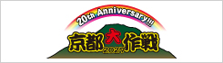 京都大作戦