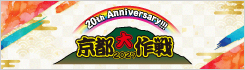 京都大作戦