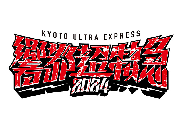 響都超特急2024 〜KYOTO ULTRA EXPRESS〜