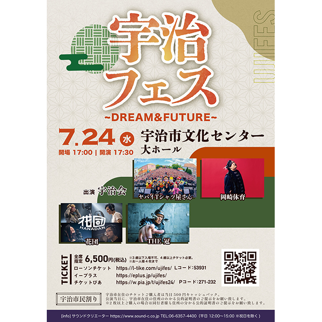 宇治フェス 〜DREAM＆FUTURE〜