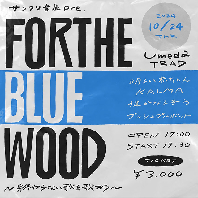 サンクリ音泉 pre. FOR THE BLUE WOOD 〜終わらない歌を歌おう〜