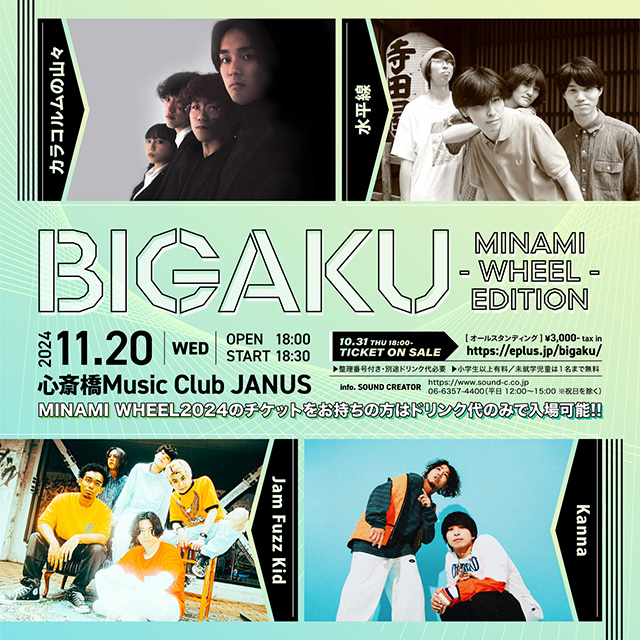 BIGAKU -MINAMI WHEEL EDITION-