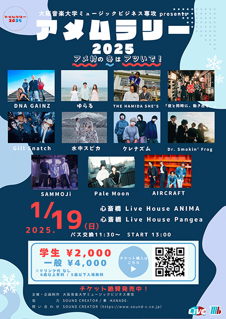 大阪音楽大学ミュージックビジネス専攻 presents アメムラリー２０２５〜アメ村の冬はアツいで！〜