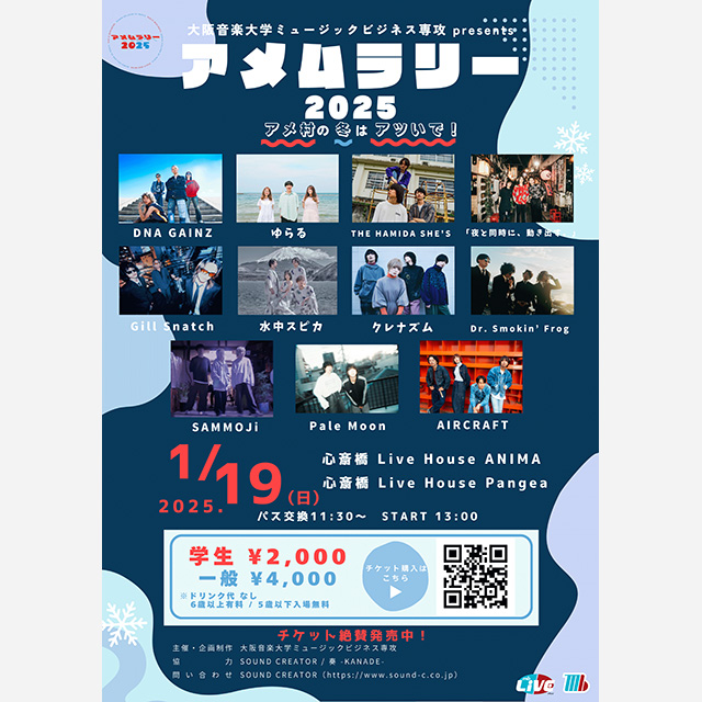 大阪音楽大学ミュージックビジネス専攻 presents アメムラリー２０２５〜アメ村の冬はアツいで！〜