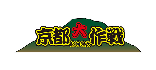 京都大作戦2025