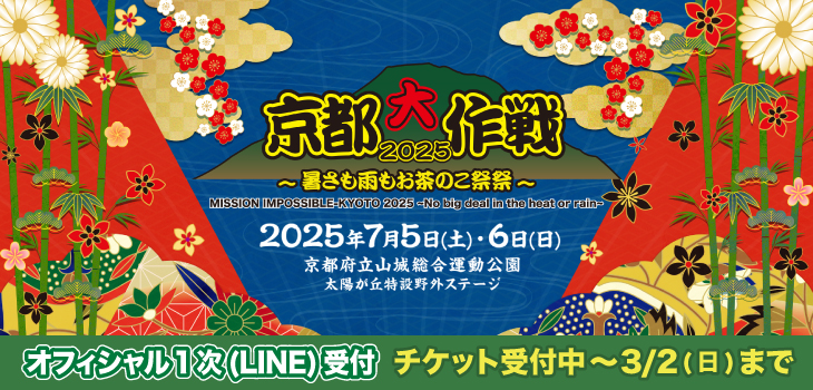 京都大作戦2025